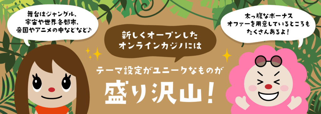 新たな体験を提供するオンライン カジノ 新規