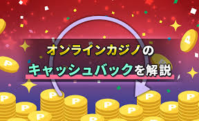 カジノ キャッシュバックの魅力と活用法